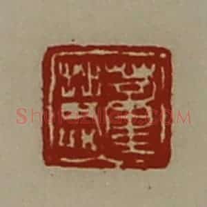 清代 陈介祺藏并辑 印谱《董慧》篆刻印章作品图片欣赏