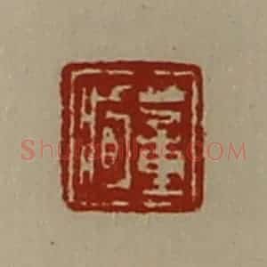 清代 陈介祺藏并辑 印谱《董臧》篆刻印章作品图片欣赏