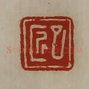 清代 陈介祺藏并辑 印谱《巳匠》篆刻印章作品图片欣赏