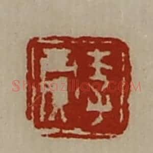 清代 陈介祺藏并辑 印谱《李贾》篆刻印章作品图片欣赏