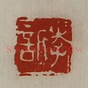 清代 陈介祺藏并辑 印谱《李欣》篆刻印章作品图片欣赏