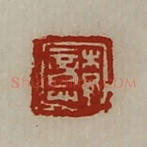 清代 陈介祺藏并辑 印谱《李意》篆刻印章作品图片欣赏