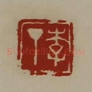 清代 陈介祺藏并辑 印谱《李丁》篆刻印章作品图片欣赏