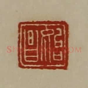 清代 陈介祺藏并辑 印谱《始昌》篆刻印章作品图片欣赏