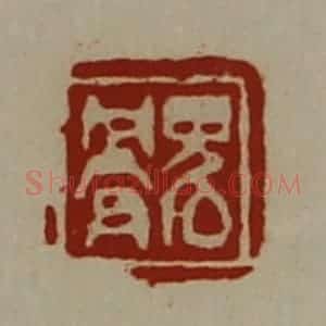 清代 陈介祺藏并辑 印谱《鬼骨》篆刻印章作品图片欣赏