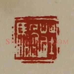 清代 陈介祺藏并辑 印谱《庄䯄》篆刻印章作品图片欣赏