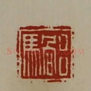 清代 陈介祺藏并辑 印谱《吕䯄》篆刻印章作品图片欣赏