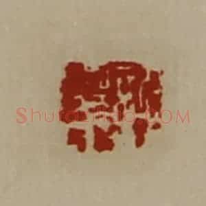 清代 陈介祺藏并辑 印谱《许华》篆刻印章作品图片欣赏