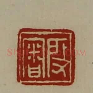 清代 陈介祺藏并辑 印谱《段审》篆刻印章作品图片欣赏