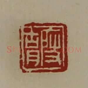 清代 陈介祺藏并辑 印谱《段胡》篆刻印章作品图片欣赏