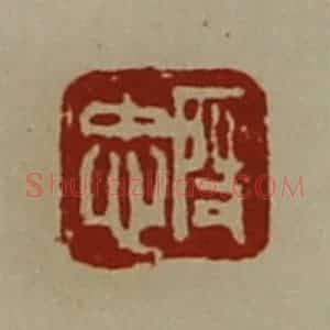 清代 陈介祺藏并辑 印谱《段忠》篆刻印章作品图片欣赏