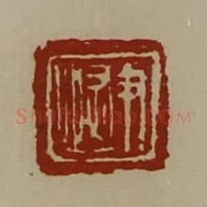 清代 陈介祺藏并辑 印谱《尹恢》篆刻印章作品图片欣赏