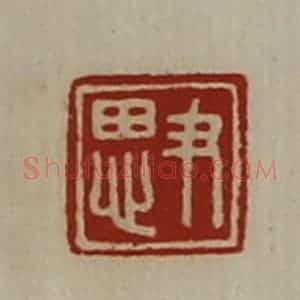 清代 陈介祺藏并辑 印谱《尹思》篆刻印章作品图片欣赏