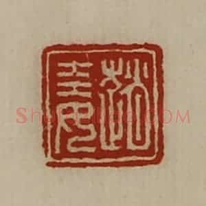 清代 陈介祺藏并辑 印谱《赵娃》篆刻印章作品图片欣赏