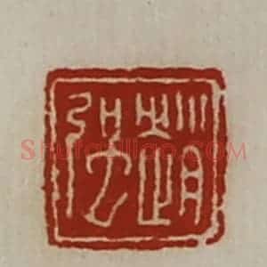 清代 陈介祺藏并辑 印谱《赵强》篆刻印章作品图片欣赏