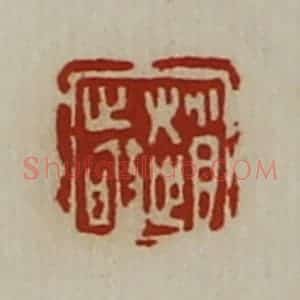 清代 陈介祺藏并辑 印谱《赵敬》篆刻印章作品图片欣赏