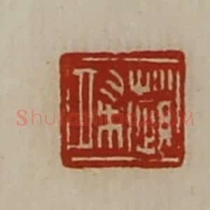 清代 陈介祺藏并辑 印谱《赵端》篆刻印章作品图片欣赏