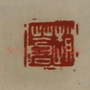 清代 陈介祺藏并辑 印谱《赵苍》篆刻印章作品图片欣赏