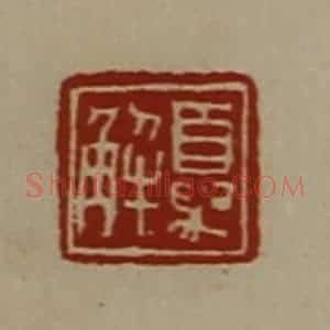清代 陈介祺藏并辑 印谱《夏解》篆刻印章作品图片欣赏