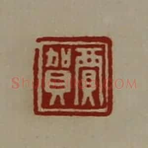 清代 陈介祺藏并辑 印谱《贾贺》篆刻印章作品图片欣赏