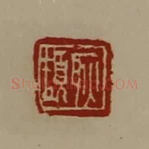 清代 陈介祺藏并辑 印谱《耿颉》篆刻印章作品图片欣赏