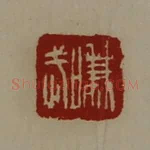 清代 陈介祺藏并辑 印谱《嗛武》篆刻印章作品图片欣赏
