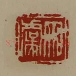 清代 陈介祺藏并辑 印谱《宋虞》篆刻印章作品图片欣赏