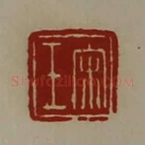 清代 陈介祺藏并辑 印谱《宋壬》篆刻印章作品图片欣赏