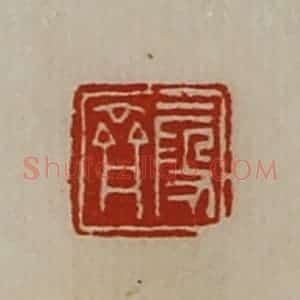 清代 陈介祺藏并辑 印谱《段齐》篆刻印章作品图片欣赏