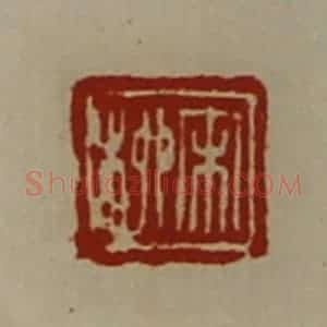 清代 陈介祺藏并辑 印谱《宋柳》篆刻印章作品图片欣赏