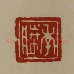 清代 陈介祺藏并辑 印谱《季胜》篆刻印章作品图片欣赏