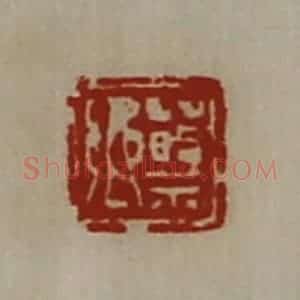 清代 陈介祺藏并辑 印谱《蔡乡》篆刻印章作品图片欣赏