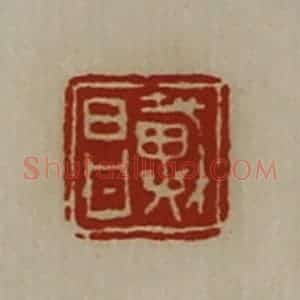 清代 陈介祺藏并辑 印谱《戴昌》篆刻印章作品图片欣赏