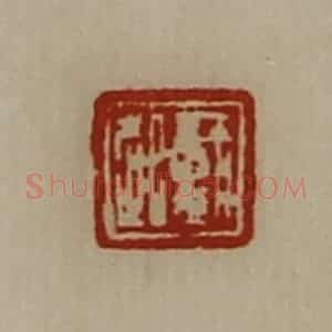 清代 陈介祺藏并辑 印谱《戴起》篆刻印章作品图片欣赏