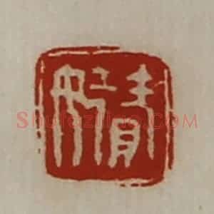清代 陈介祺藏并辑 印谱《赞女》篆刻印章作品图片欣赏