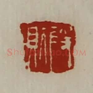 清代 陈介祺藏并辑 印谱《段则》篆刻印章作品图片欣赏