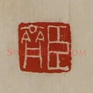 清代 陈介祺藏并辑 印谱《臣齐》篆刻印章作品图片欣赏