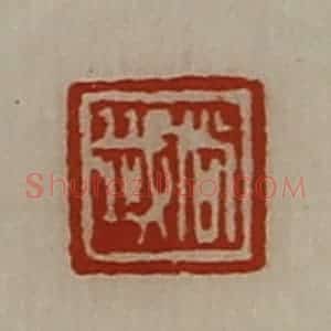 清代 陈介祺藏并辑 印谱《尚韱》篆刻印章作品图片欣赏