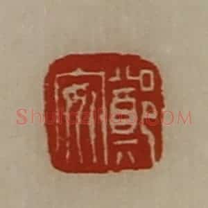 清代 陈介祺藏并辑 印谱《郑安》篆刻印章作品图片欣赏