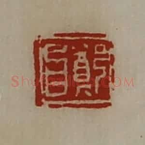 清代 陈介祺藏并辑 印谱《郑昌》篆刻印章作品图片欣赏