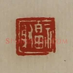 清代 陈介祺藏并辑 印谱《福射》篆刻印章作品图片欣赏