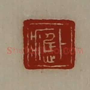 清代 陈介祺藏并辑 印谱《卜应》篆刻印章作品图片欣赏