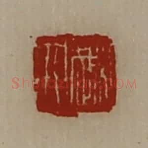 清代 陈介祺藏并辑 印谱《越人》篆刻印章作品图片欣赏
