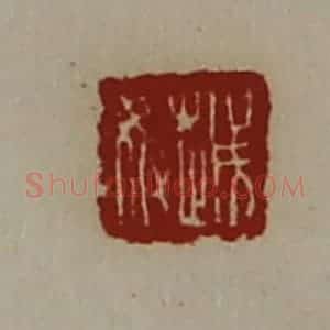 清代 陈介祺藏并辑 印谱《越奴》篆刻印章作品图片欣赏
