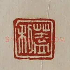 清代 陈介祺藏并辑 印谱《盖利》篆刻印章作品图片欣赏