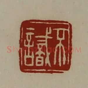 清代 陈介祺藏并辑 印谱《不识》篆刻印章作品图片欣赏