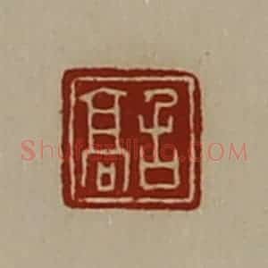 清代 陈介祺藏并辑 印谱《召高》篆刻印章作品图片欣赏