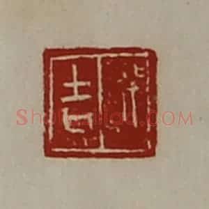 清代 陈介祺藏并辑 印谱《行吉》篆刻印章作品图片欣赏