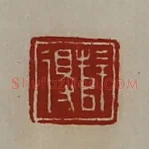 清代 陈介祺藏并辑 印谱《薛得》篆刻印章作品图片欣赏
