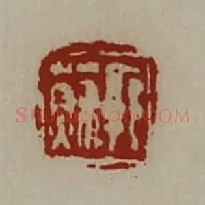 清代 陈介祺藏并辑 印谱《郭苏》篆刻印章作品图片欣赏
